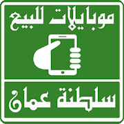 موبايلات للبيع فى سلطنة عمان ‎  Icon