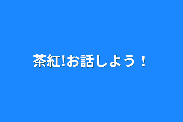 「茶紅!お話しよう！」のメインビジュアル