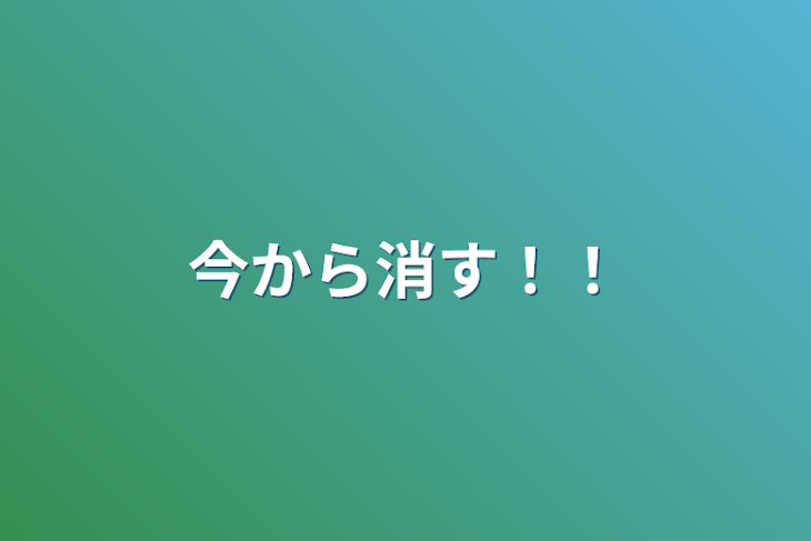 「今から消す！！」のメインビジュアル