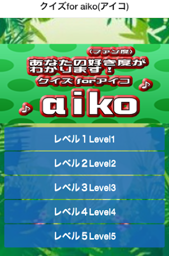 クイズfor aiko アイコ