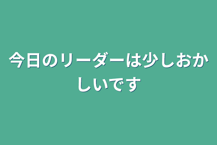 「今日のリーダーは少しおかしいです」のメインビジュアル