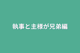 執事と主様が兄弟編