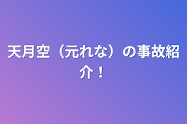 天月空（元れな）の事故紹介！