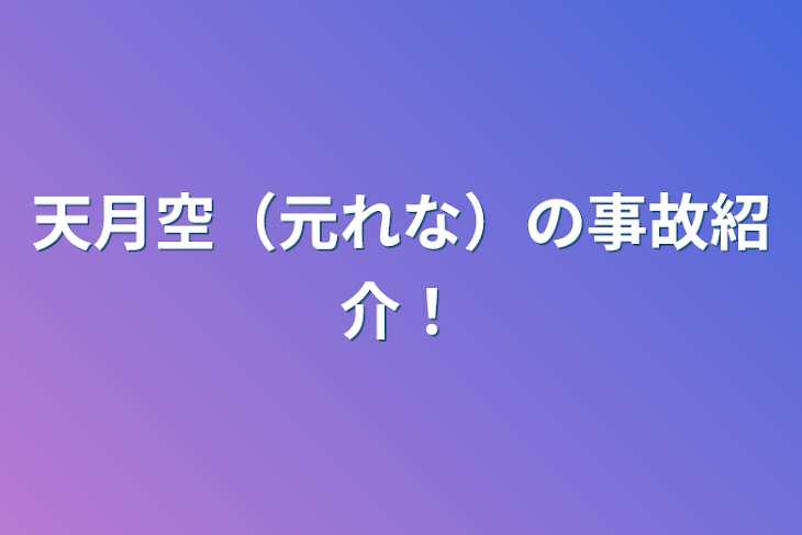 「天月空（元れな）の事故紹介！」のメインビジュアル