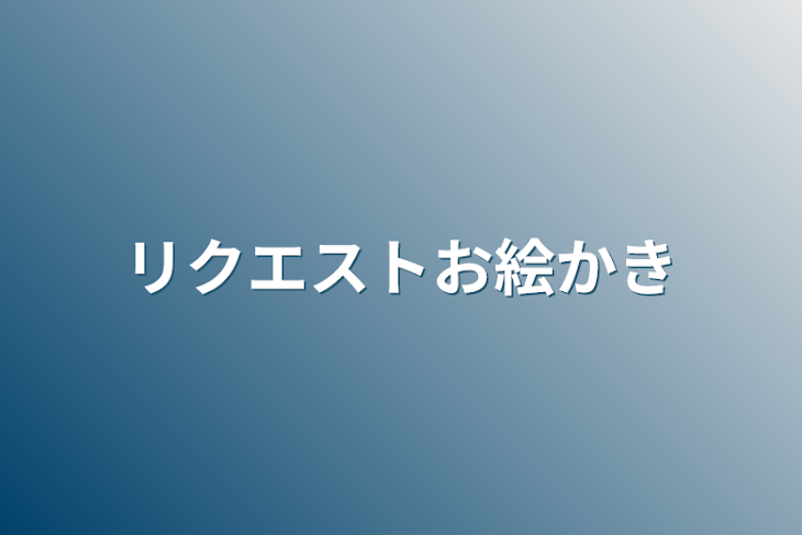 「リクエストお絵かき」のメインビジュアル