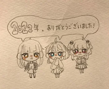 2022年ありがとうございました！