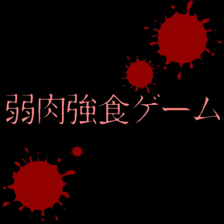 「弱肉強食ゲーム1」のメインビジュアル