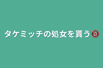 タケミッチの処女を貰う🔞