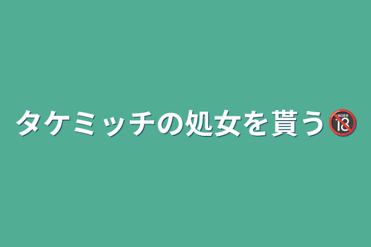 「タケミッチの処女を貰う🔞」のメインビジュアル