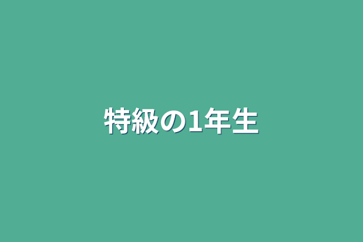 「特級の1年生」のメインビジュアル