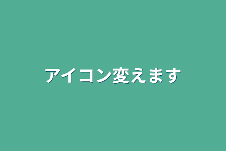 「アイコン変えます」のメインビジュアル