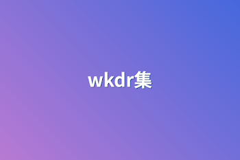 wkdr集