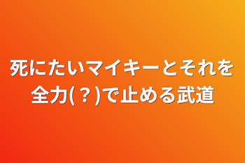 死にたいマイキーとそれを全力(？)で止める武道