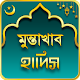 Download মুন্তাখাব হাদিস Muntakhab Hadis For PC Windows and Mac 1.0