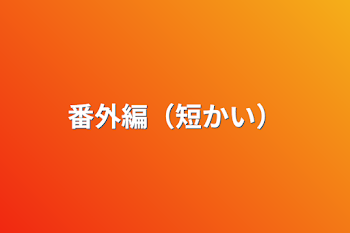 「番外編（短かい）」のメインビジュアル