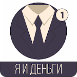 Я и Деньги Apk