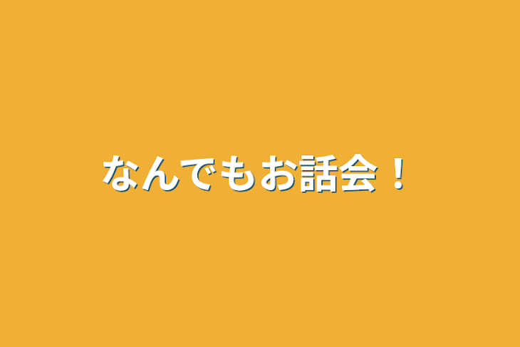 「なんでもお話会！」のメインビジュアル