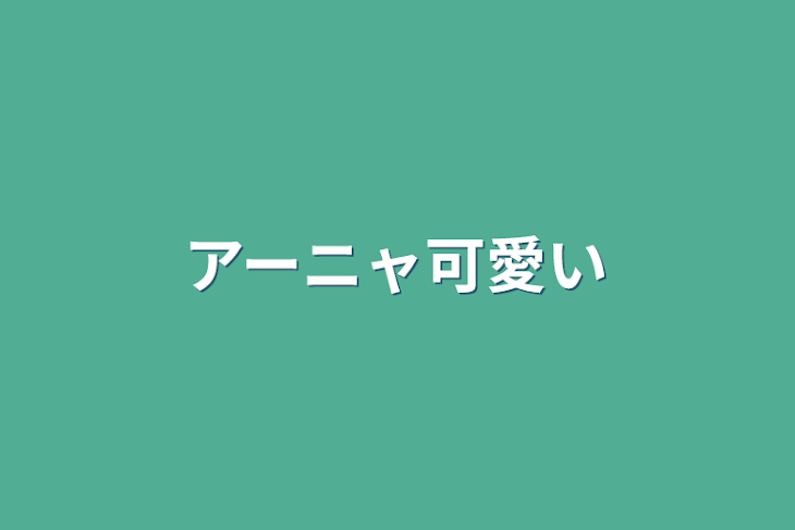 「アーニャ可愛い」のメインビジュアル