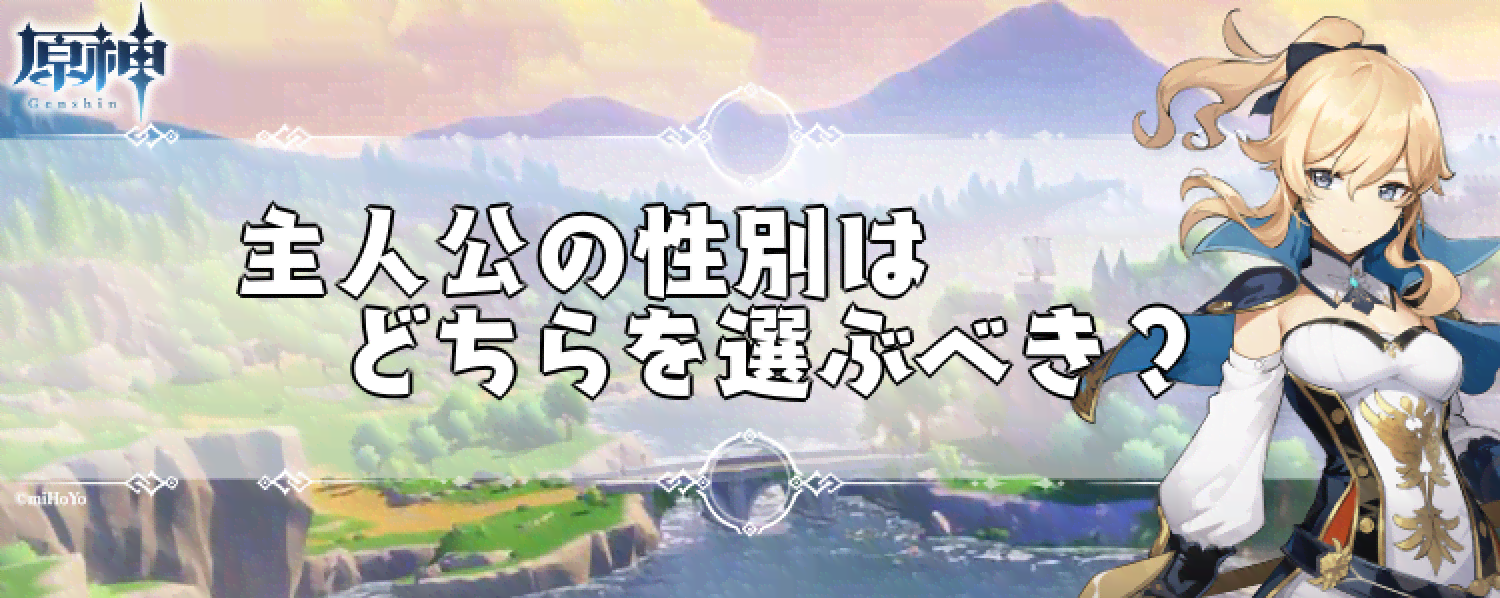 原神 主人公の性別はどちらを選ぶべき げんしん 神ゲー攻略