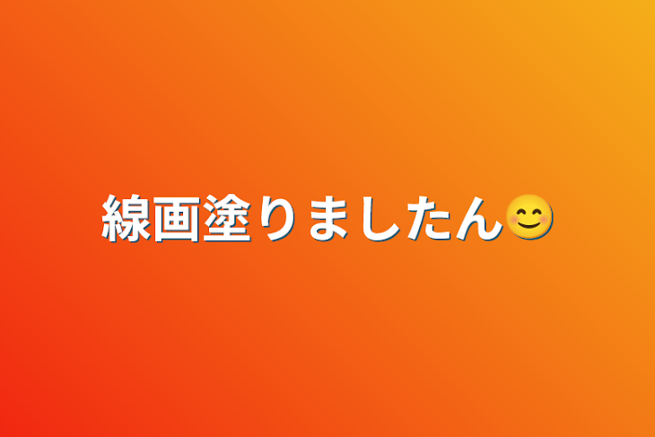 「線画塗りましたん😊」のメインビジュアル