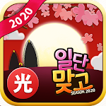 Cover Image of Tải xuống 일단맞고 2020 (완전 무료 고스톱) 1.1.5 APK