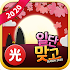 일단맞고 2020 (완전 무료 고스톱)1.1.7