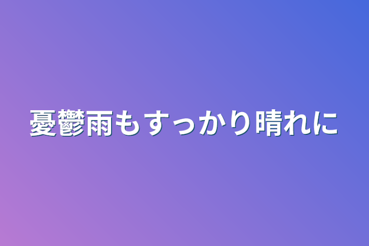 「憂鬱雨もすっかり晴れに」のメインビジュアル