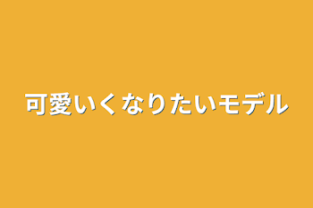 可愛いくなりたいモデル