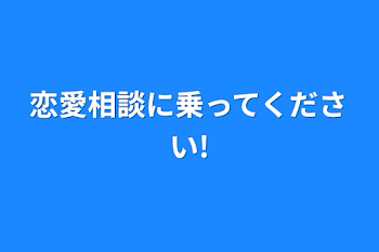 「恋愛相談に乗ってください!」のメインビジュアル