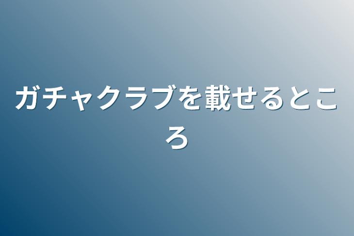 「ガチャクラブを載せるところ」のメインビジュアル