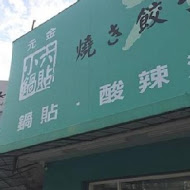 元金小六鍋貼