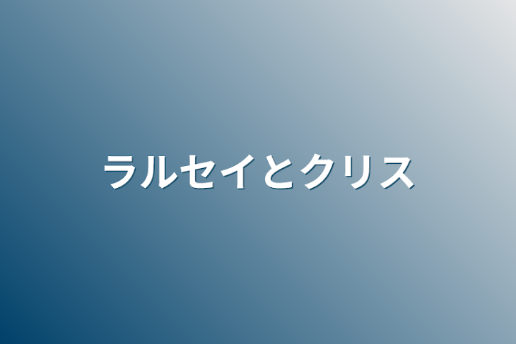 「ラルセイとクリス」のメインビジュアル