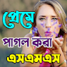 প্রেমে পাগল করার মত সকল এস,এম, icon