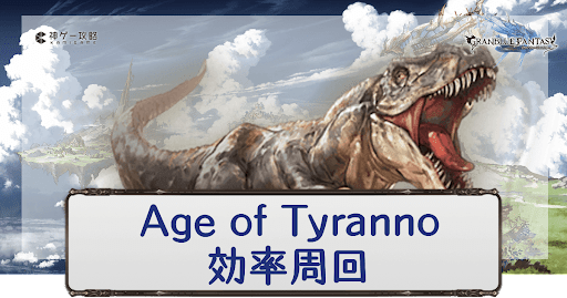 Age of Tyranno 効率周回