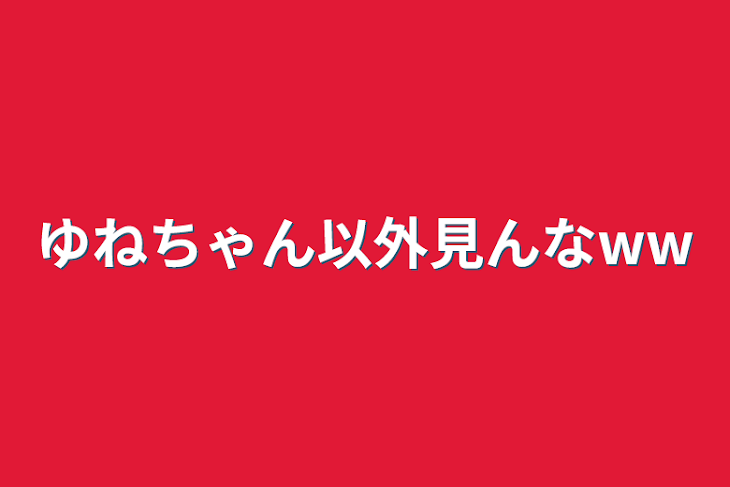 「ゆねちゃん以外見んなww」のメインビジュアル