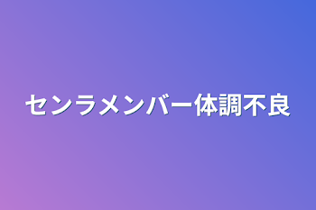 センラメンバー体調不良