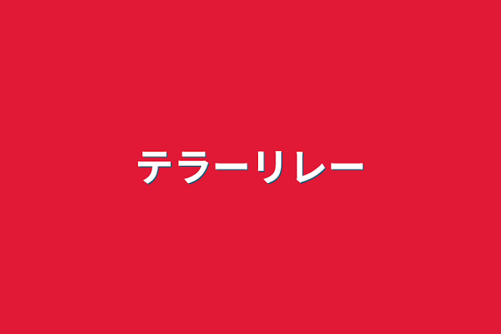 「テラーリレー」のメインビジュアル