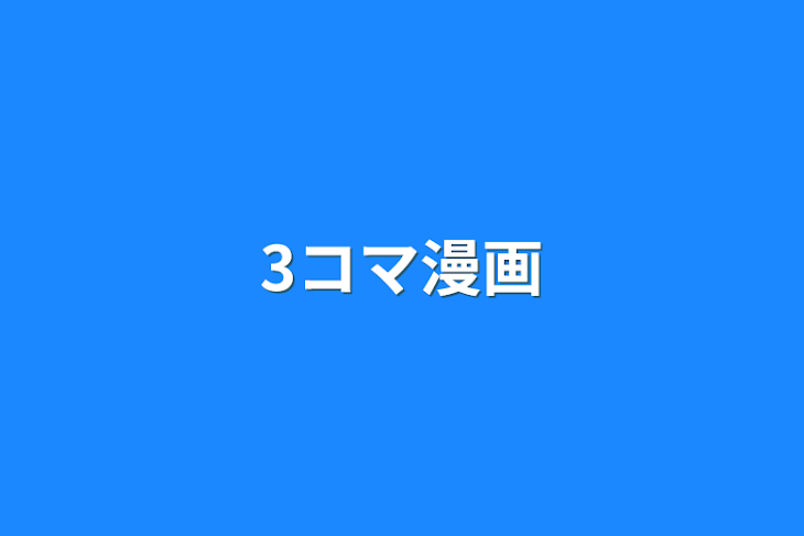 「3コマ漫画」のメインビジュアル