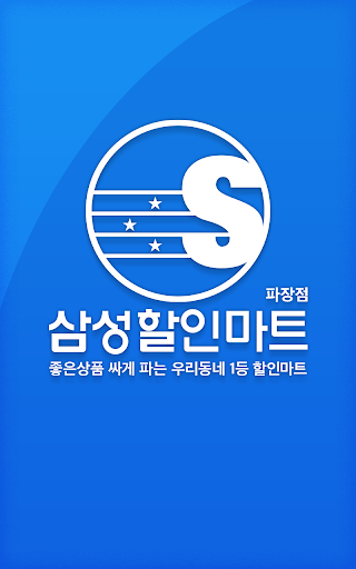 삼성할인마트 파장점