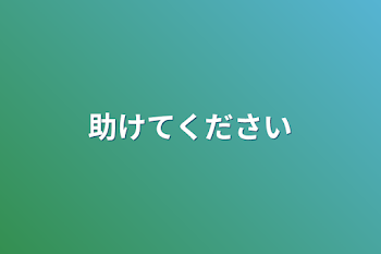 「助けてください」のメインビジュアル