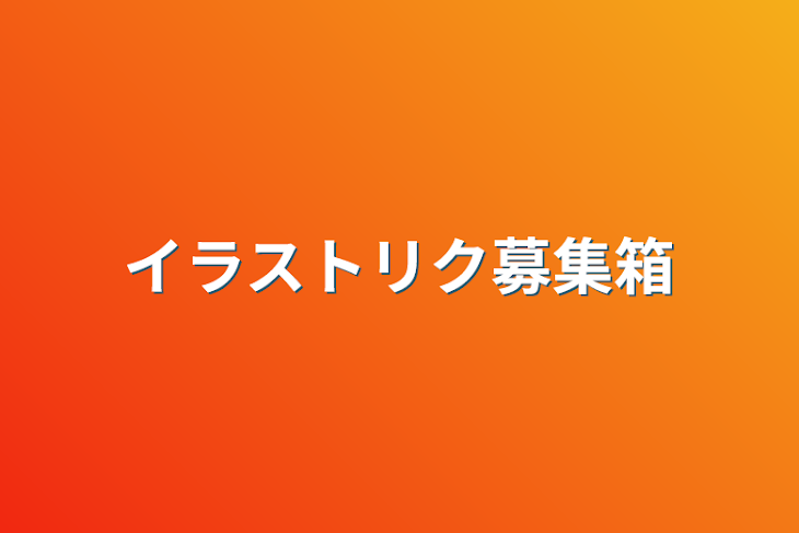 「イラストリク募集箱」のメインビジュアル