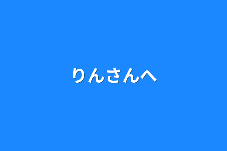 「りんさんへ」のメインビジュアル