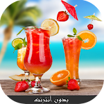 أحلى عصائر 2016 بدون انترنت Apk