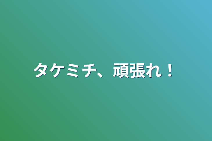 「タケミチ、頑張れ！」のメインビジュアル