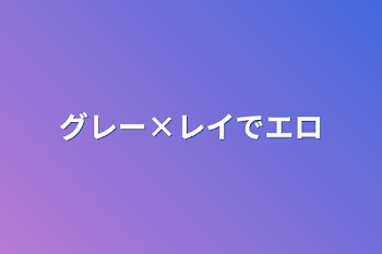 グレー×レイでエロ