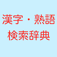 Updated 漢字熟語検索辞典 軽いオフラインで使える無料の辞書アプリ 簡単操作で熟語を検索しよう Mod App Download For Pc Android 21