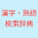 漢字熟語検索辞典【軽いオフラインで使える無料の辞書アプリ。簡単操作で熟語を検索しよう】 Download on Windows