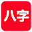 論八字(實用) icon