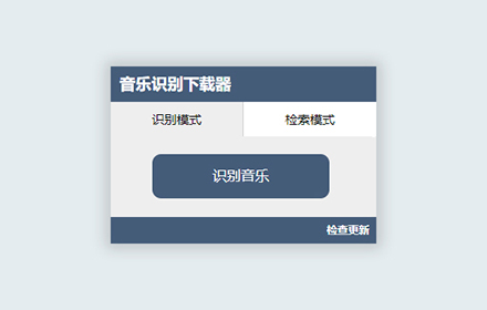 音乐识别下载器 Preview image 0