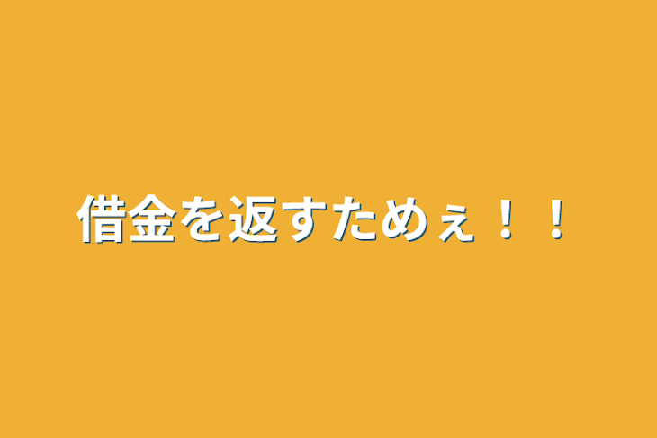 「借金を返すためぇ！！」のメインビジュアル